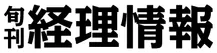 旬刊 経理情報
